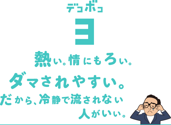 人が好き。人に熱い。だから一度、話を聞いちゃうと誰とでも仕事したくなっちゃう。