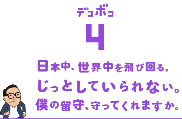 いっしょに働く仲間を募集しているのに、ちょっと申し訳ないんですが、僕は会社を留守にすることが多いんです。