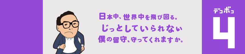 いっしょに働く仲間を募集しているのに、ちょっと申し訳ないんですが、僕は会社を留守にすることが多いんです。